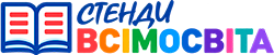 Стенди ВсімОсвіта