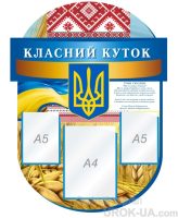 Стенд “Класний куточок” (Код: 1-С-112)