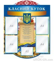 Стенд “Класний куточок” (Код: 1-С-113)