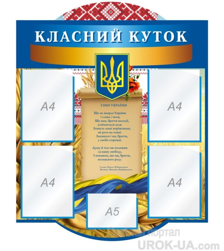 Оформлення класного куточка з патріотичними символами країни.