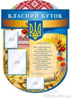 Стенд “Класний куточок” (Код: 1-С-114)