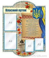 Стенд “Класний куточок” (Код: 1-С-143)