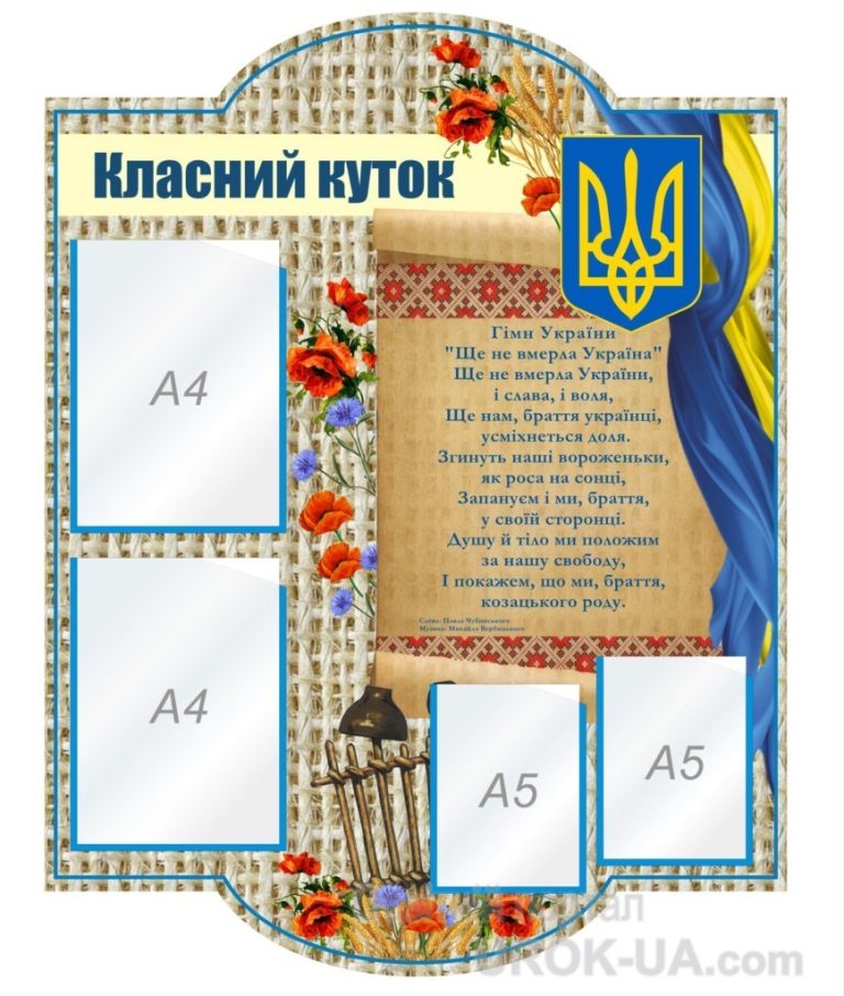 Класний куточок: патріотичне оформлення для школи