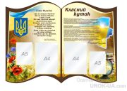 Стенд “Класний куточок” (Код: 1-С-162)