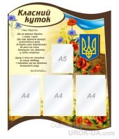 Стенд “Класний куточок” (Код: 1-С-163)