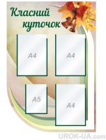 Стенд “Класний куточок” (Код: 1-С-182)