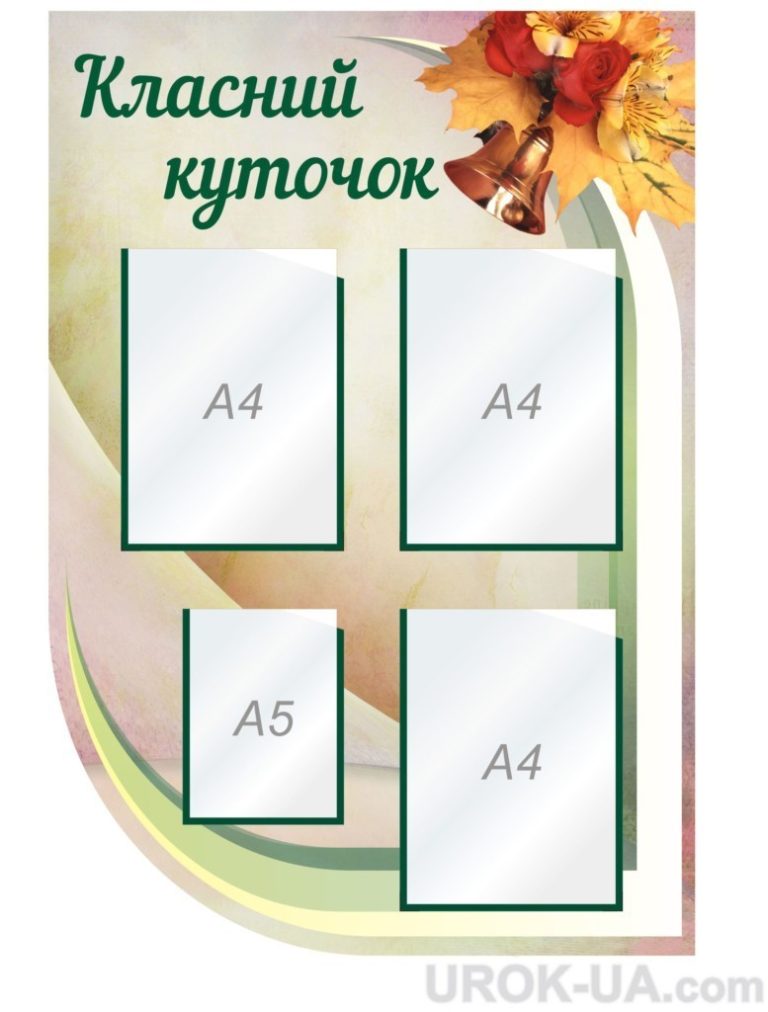 Стенд класний куточок
