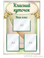 Стенд “Класний куточок” (Код: 1-С-183)