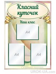 Стенд “Класний куточок” (Код: 1-С-183)