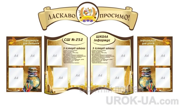 Інформаційні стенди: комфорт і зручність для школи