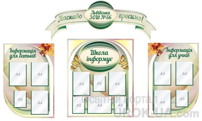 Оновлені стенди для інформування учнів та батьків