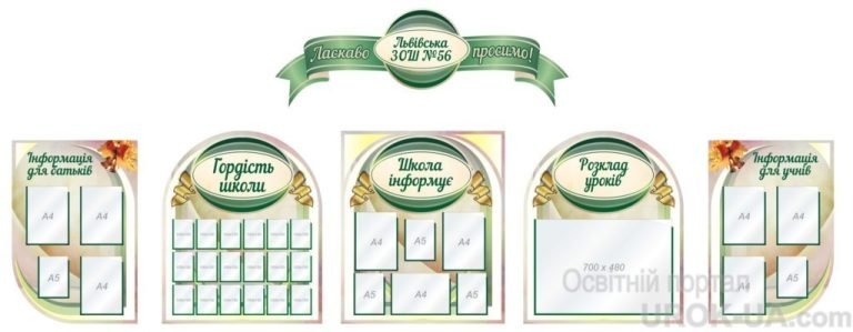 Інформативні стенди для шкільного креативу та порядку.