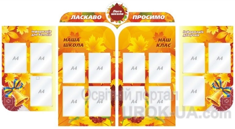 Осінні стенди для шкільних новин та заходів
