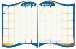 Стенд "Гордість школи" (Код: 1-С-050)