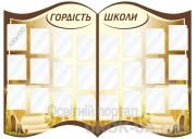 Стенд "Гордість школи" (Код: 1-С-050)