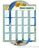 Стенд "Гордість школи" (Код: 1-С-050)