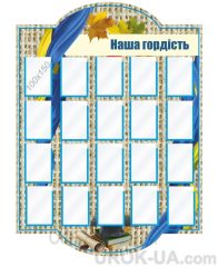 Стенд "Гордість школи" (Код: 1-С-050)