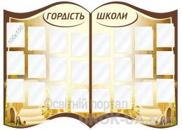 Стенд "Гордість школи" (Код: 1-С-050)