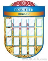 Стенд "Гордість школи" (Код: 1-С-050)