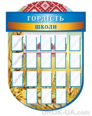 Стенд "Гордість школи" (Код: 1-С-050)