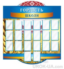 Стенд "Гордість школи" (Код: 1-С-050)