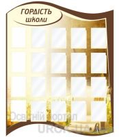 Стенд "Гордість школи" (Код: 1-С-050)