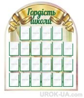 Стенд "Гордість школи" (Код: 1-С-050)