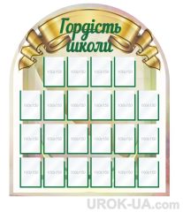 Стенд "Гордість школи" (Код: 1-С-050)
