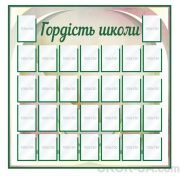 Стенд "Гордість школи" (Код: 1-С-050)