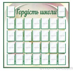 Стенд "Гордість школи" (Код: 1-С-050)