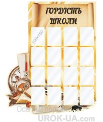 Стенд "Гордість школи" (Код: 1-С-050)