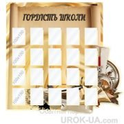 Стенд "Гордість школи" (Код: 1-С-050)