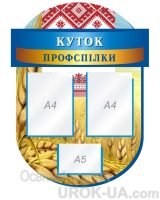 Стенд “Куток профспілки” (Код: 1-С-117)