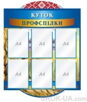 Стенд “Куток профспілки” (Код: 1-С-117)