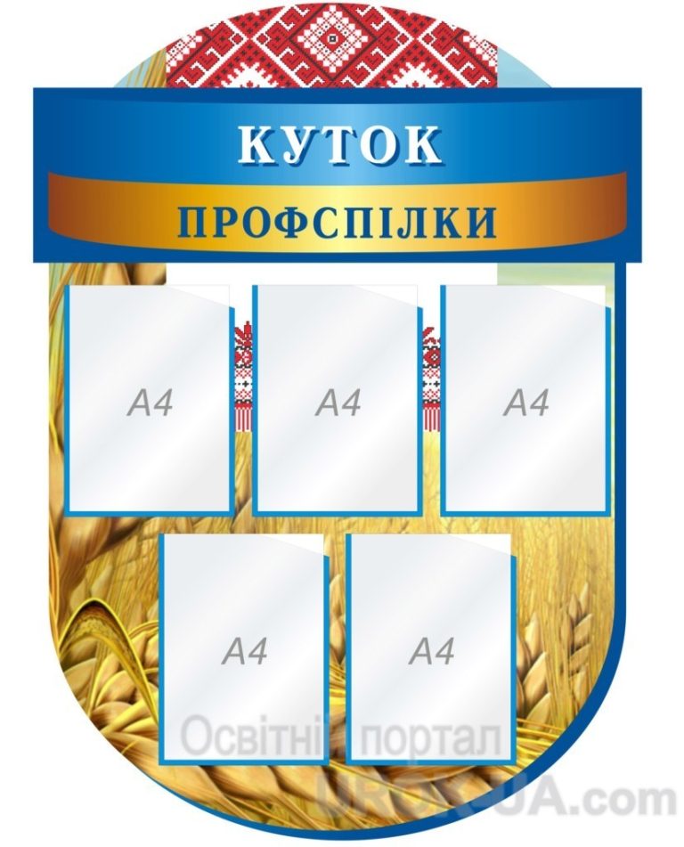 Оформлення шкільного профспілкового куточка з національним акцентом