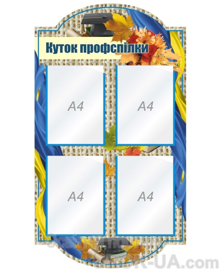 Креативні куточки профспілки для вашої школи