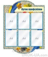 Стенд “Куток профспілки” (Код: 1-С-117)