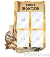 Стенд “Куток профспілки” (Код: 1-С-117)