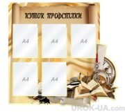 Стенд “Куток профспілки” (Код: 1-С-117)