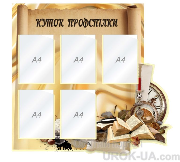 Створіть інформативний куточок для шкільної профспілки