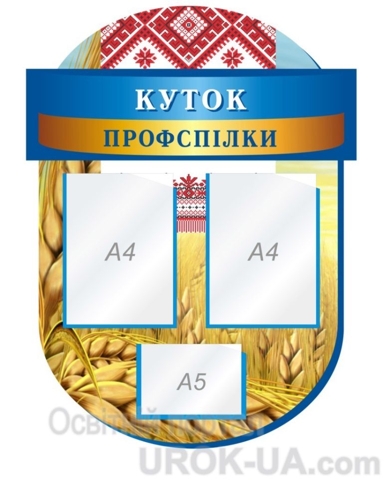 Шкільний куточок для профспілкових новин та оголошень.
