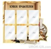 Стенд “Куток профспілки” (Код: 1-С-117)