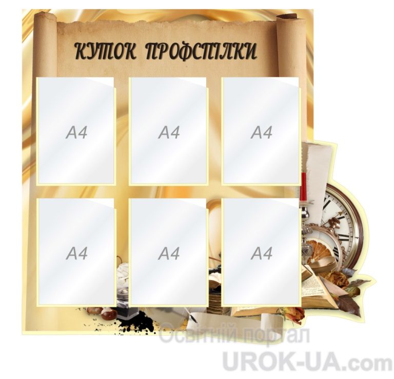 Оновлення куточка профспілки для шкільного кабінету