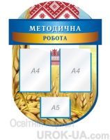 Стенд "Методична робота" (Код: 1-С-120)