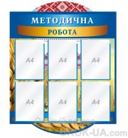 Стенд "Методична робота" (Код: 1-С-121)