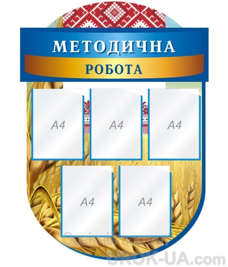 Сучасні стенди для ефективної методичної роботи