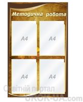 Стенд "Методична робота" (Код: 1-С-167)