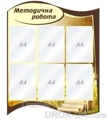 Стенд "Методична робота" (Код: 1-С-169)