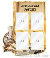 Стенд "Методична робота" (Код: 1-С-199)