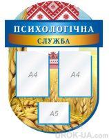 Стенд "Психологічна служба" (Код: 1-С-126)
